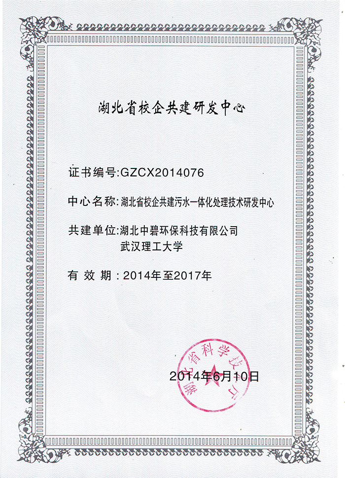 湖北省校企共建研發中心證書