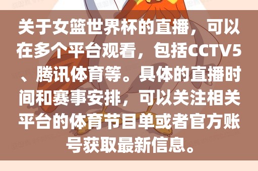 关于女篮世界杯的直播，可以在多个平台观看，包括CCTV5、腾讯体育等。具体的直播时间和赛事安排，可以关注相关平台的体育节目单或者官方账号获取最新信息。