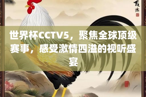 世界杯CCTV5，聚焦全球顶级赛事，感受激情四溢的视听盛宴