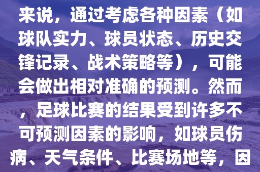 世界杯的预测难度因人而异。对于足球迷和经验丰富的预测者来说，通过考虑各种因素（如球队实力、球员状态、历史交锋记录、战术策略等），可能会做出相对准确的预测。然而，足球比赛的结果受到许多不可预测因素的影响，如球员伤病、天气条件、比赛场地等，因此准确预测世界杯比赛结果并非易事。