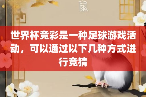 世界杯竞彩是一种足球游戏活动，可以通过以下几种方式进行竞猜