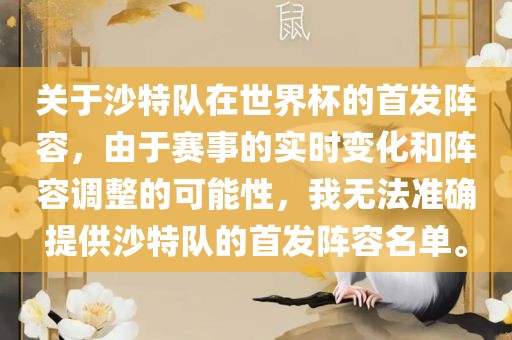 关于沙特队在世界杯的首发阵容，由于赛事的实时变化和阵容调整的可能性，我无法准确提供沙特队的首发阵容名单。