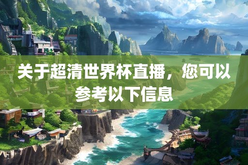关于超清世界杯直播，您可以参考以下信息