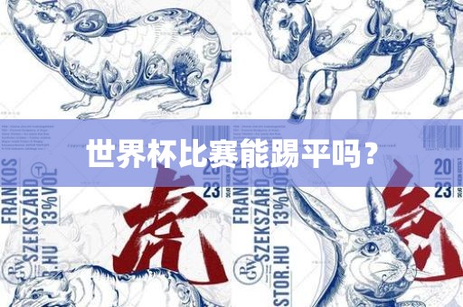 世界杯比赛能踢平吗？
