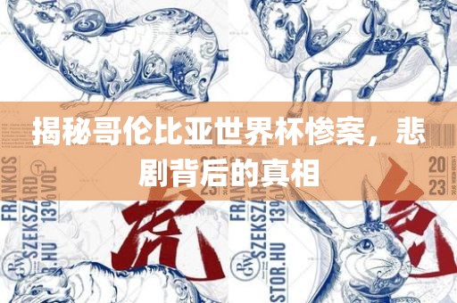 揭秘哥伦比亚世界杯惨案，悲剧背后的真相