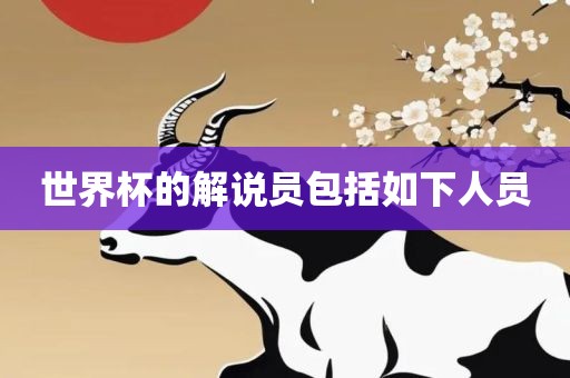 世界杯的解说员包括如下人员