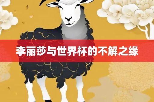 李丽莎与世界杯的不解之缘
