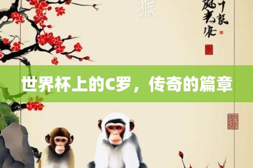 世界杯上的C罗，传奇的篇章