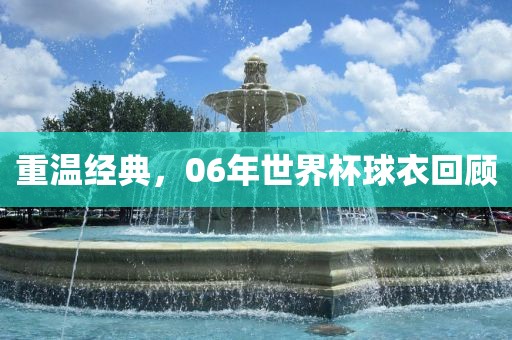 重温经典，06年世界杯球衣回顾