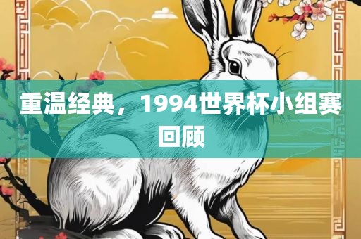 重温经典，1994世界杯小组赛回顾