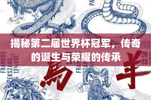 揭秘第二届世界杯冠军，传奇的诞生与荣耀的传承