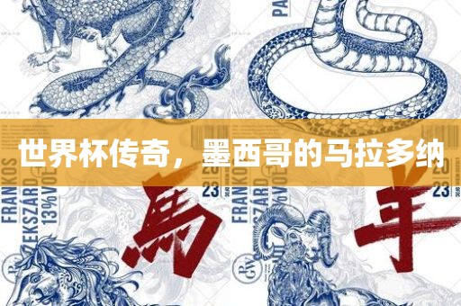 世界杯传奇，墨西哥的马拉多纳