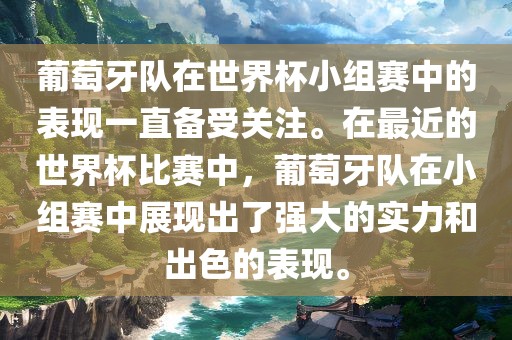 葡萄牙队在世界杯小组赛中的表现一直备受关注。在最近的世界杯比赛中，葡萄牙队在小组赛中展现出了强大的实力和出色的表现。