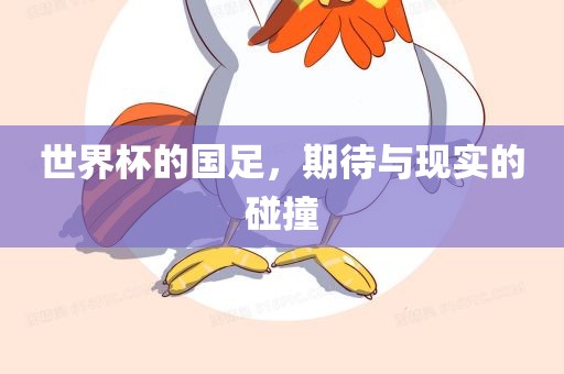 世界杯的国足，期待与现实的碰撞