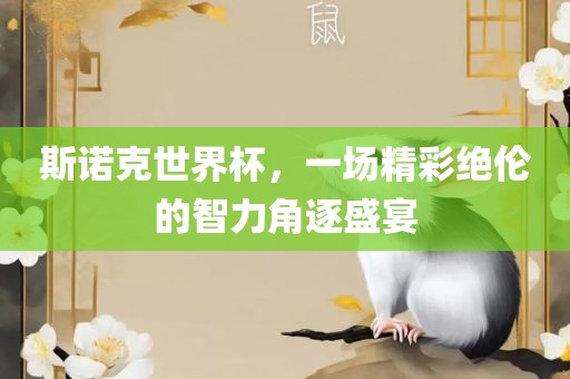 斯诺克世界杯，一场精彩绝伦的智力角逐盛宴