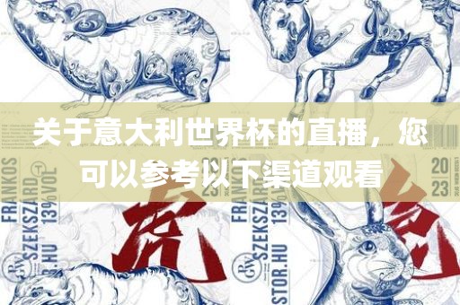 关于意大利世界杯的直播，您可以参考以下渠道观看