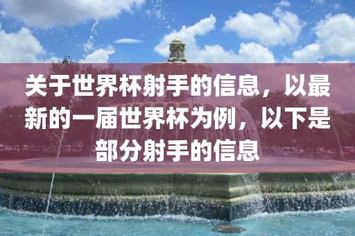 关于世界杯射手的信息，以最新的一届世界杯为例，以下是部分射手的信息