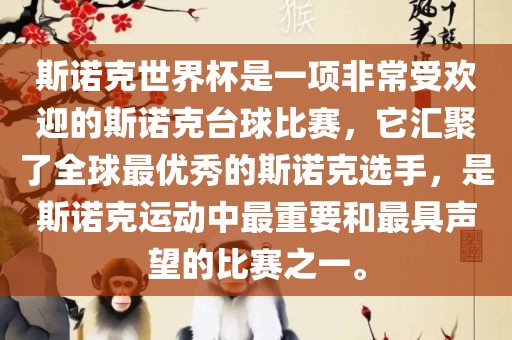 斯诺克世界杯是一项非常受欢迎的斯诺克台球比赛，它汇聚了全球最优秀的斯诺克选手，是斯诺克运动中最重要和最具声望的比赛之一。