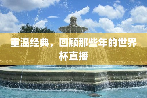 重温经典，回顾那些年的世界杯直播