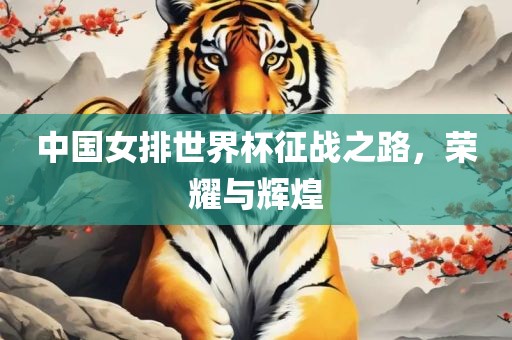 中国女排世界杯征战之路，荣耀与辉煌