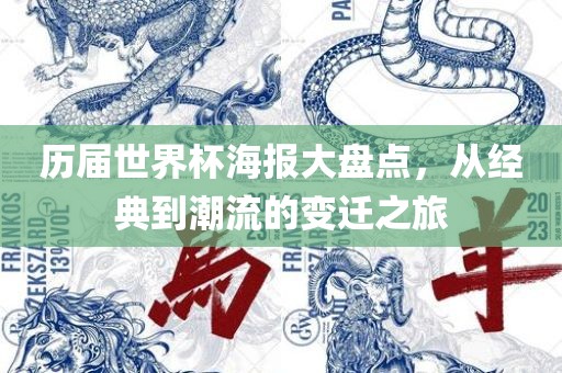 历届世界杯海报大盘点，从经典到潮流的变迁之旅