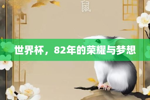 世界杯，82年的荣耀与梦想