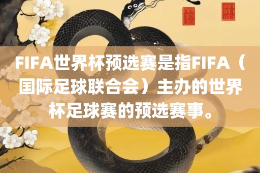 FIFA世界杯预选赛是指FIFA（国际足球联合会）主办的世界杯足球赛的预选赛事。