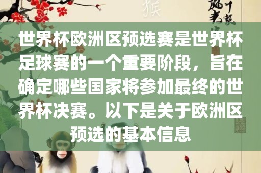 世界杯欧洲区预选赛是世界杯足球赛的一个重要阶段，旨在确定哪些国家将参加最终的世界杯决赛。以下是关于欧洲区预选的基本信息