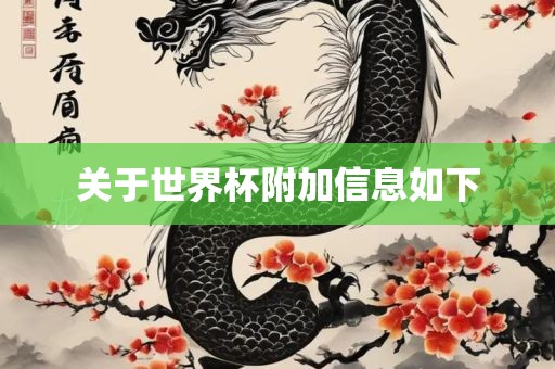 关于世界杯附加信息如下金炬实业股份有限公司