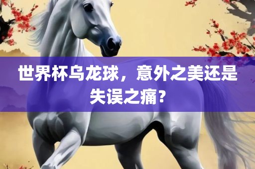 世界杯乌龙球，意外之美还是失误之痛？