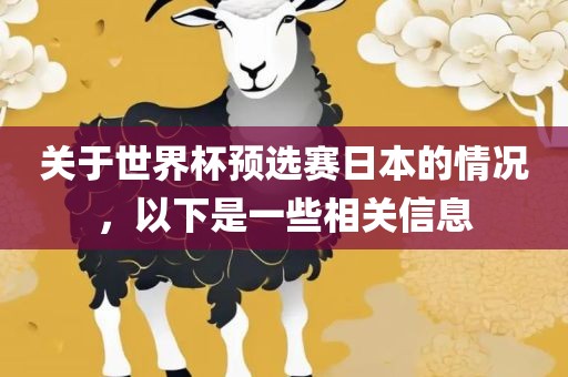关于世界杯预选赛日本的情况，以下是一些相关信息