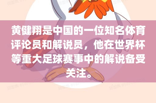 黄健翔是中国的一位知名体育评论员和解说员，他在世界杯等重大足球赛事中的解说备受关注。