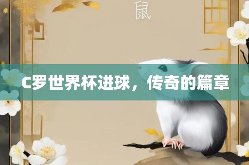 C罗世界杯进球，传奇的篇章