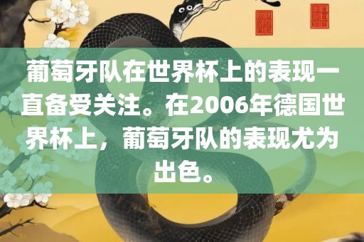 葡萄牙队在世界杯上的表现一直备受关注。在2006年德国世界杯上，葡萄牙队的表现尤为出色。