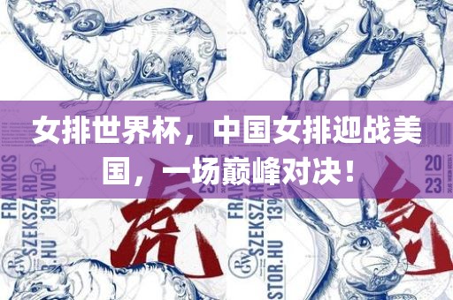 女排世界杯，中国女排迎战美国，一场巅峰对决！