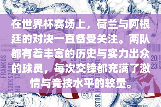 在世界杯赛场上，荷兰与阿根廷的对决一直备受关注。两队都有着丰富的历史与实力出众的球员，每次交锋都充满了激情与竞技水平的较量。
