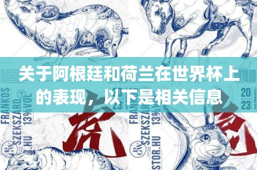 关于阿根廷和荷兰在世界杯上的表现，以下是相关信息