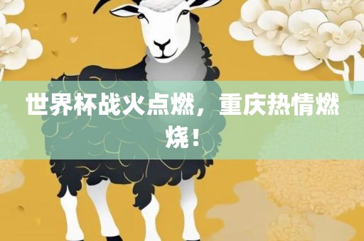世界杯战火点燃，重庆热情燃烧！