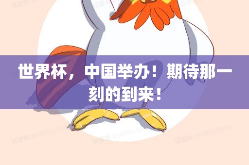 世界杯，中国举办！期待那一刻的到来！
