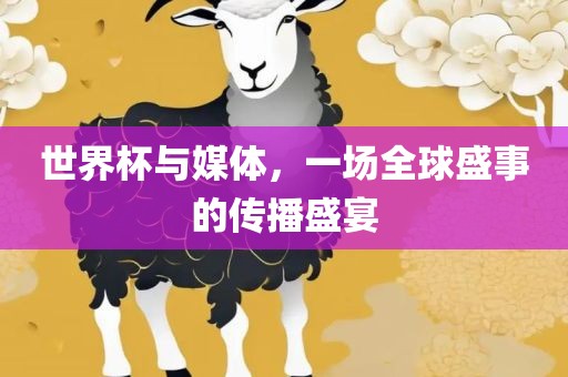 世界杯与媒体，一场全球盛事的传播盛宴