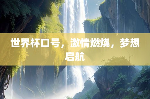 世界杯口号，激情燃烧，梦想启航