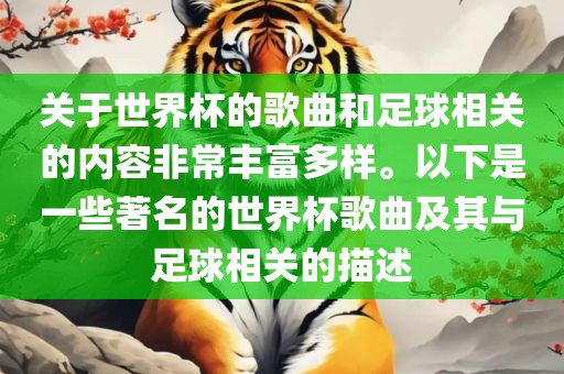 关于世界杯的歌曲和足球相关的内容非常丰富多样。以下是一些著名的世界杯歌曲及其与足球相关的描述