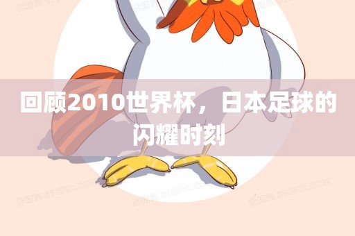 回顾2010世界杯，日本足球的闪耀时刻