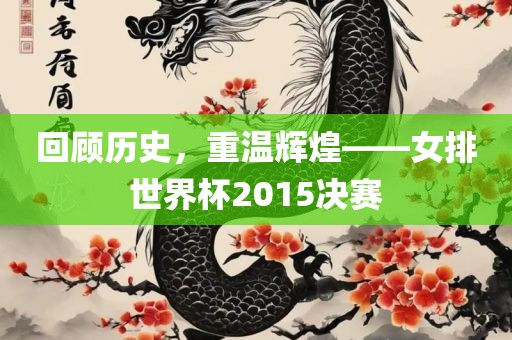 回顾历史，重温辉煌——女排世界杯2015决赛