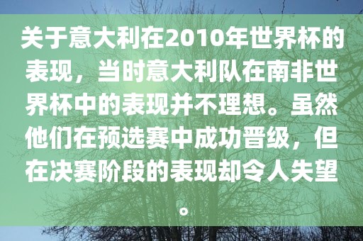 关于意大利在2010年世界杯的表现，当时意大利队在南非世界杯中的表现并不理想。虽然他们在预选赛中成功晋级，但在决赛阶段的表现却令人失望。