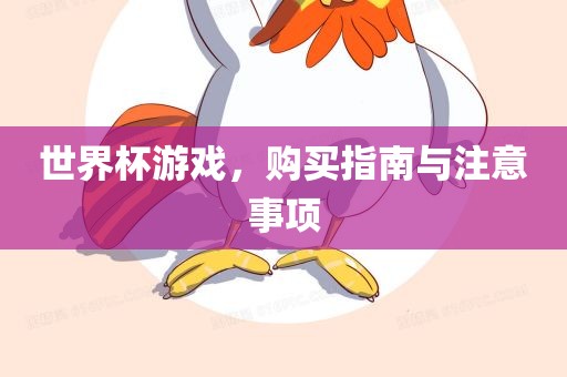 世界杯游戏，购买指南与注意事项
