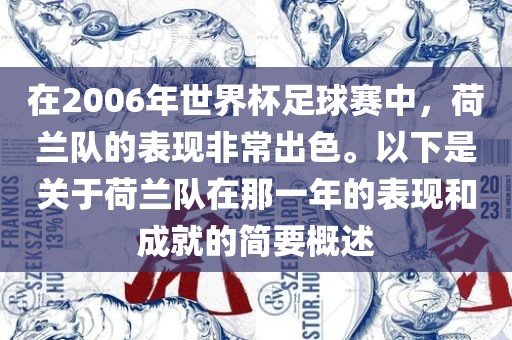 在2006年世界杯足球赛中，荷兰队的表现非常出色。以下是关于荷兰队在那一年的表现和成就的简要概述