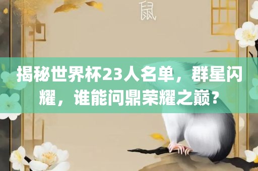 揭秘世界杯23人名单，群星闪耀，谁能问鼎荣耀之巅？