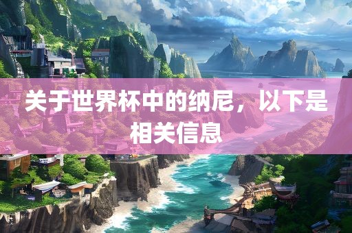 关于世界杯中的纳尼，以下是相关信息