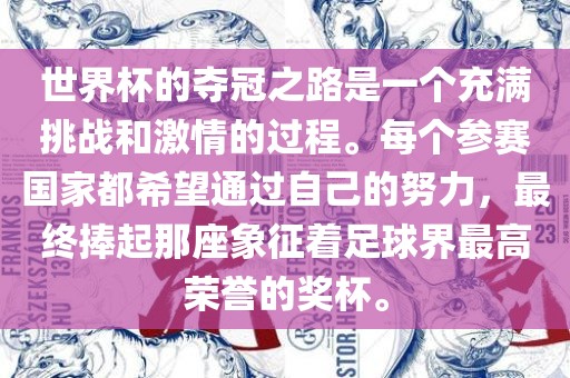 世界杯的夺冠之路是一个充满挑战和激情的过程。每个参赛国家都希望通过自己的努力，最终捧起那座象征着足球界最高荣誉的奖杯。